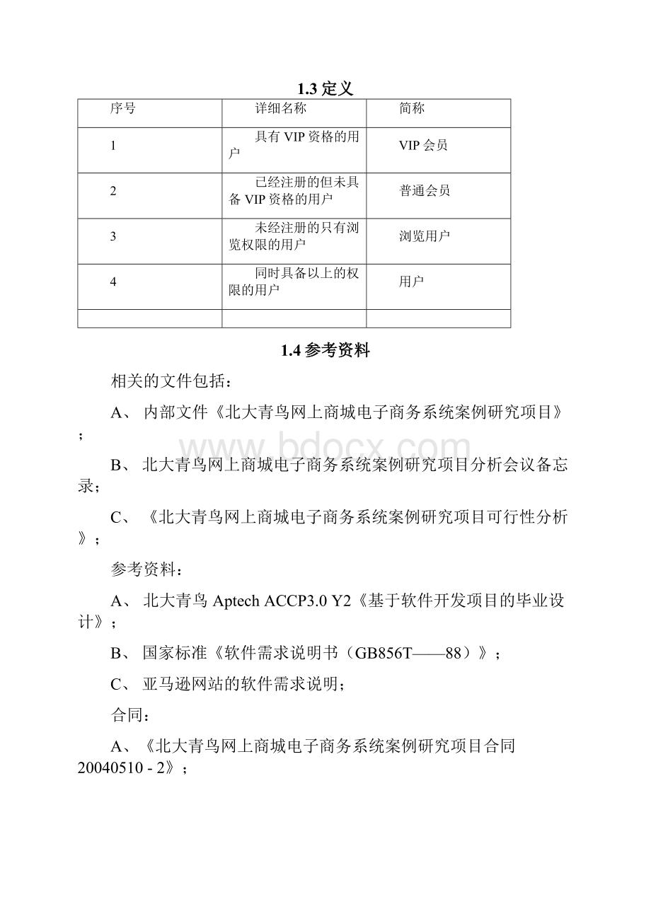 网上商城概要设计说明书时序图状态图用例图.docx_第2页