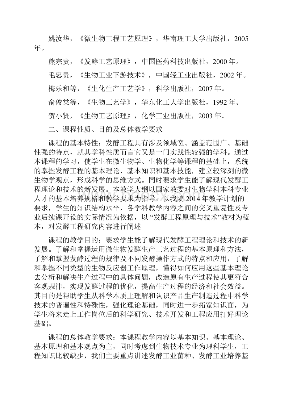 发酵工程教学大纲讲课讲稿.docx_第2页