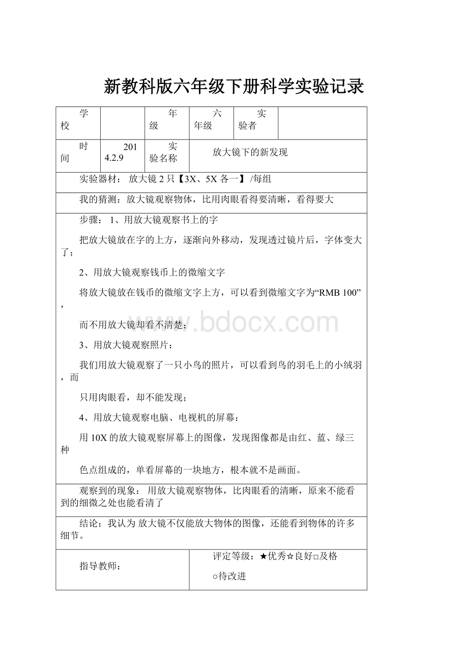 新教科版六年级下册科学实验记录.docx