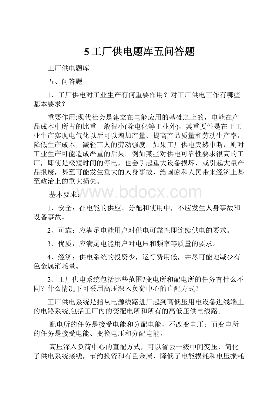 5工厂供电题库五问答题.docx