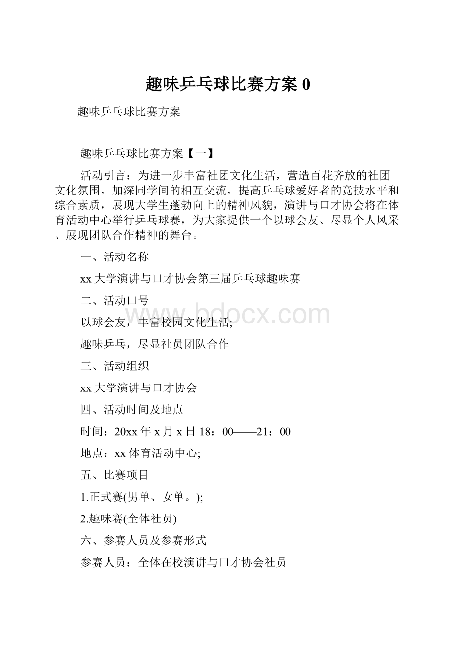 趣味乒乓球比赛方案0.docx_第1页