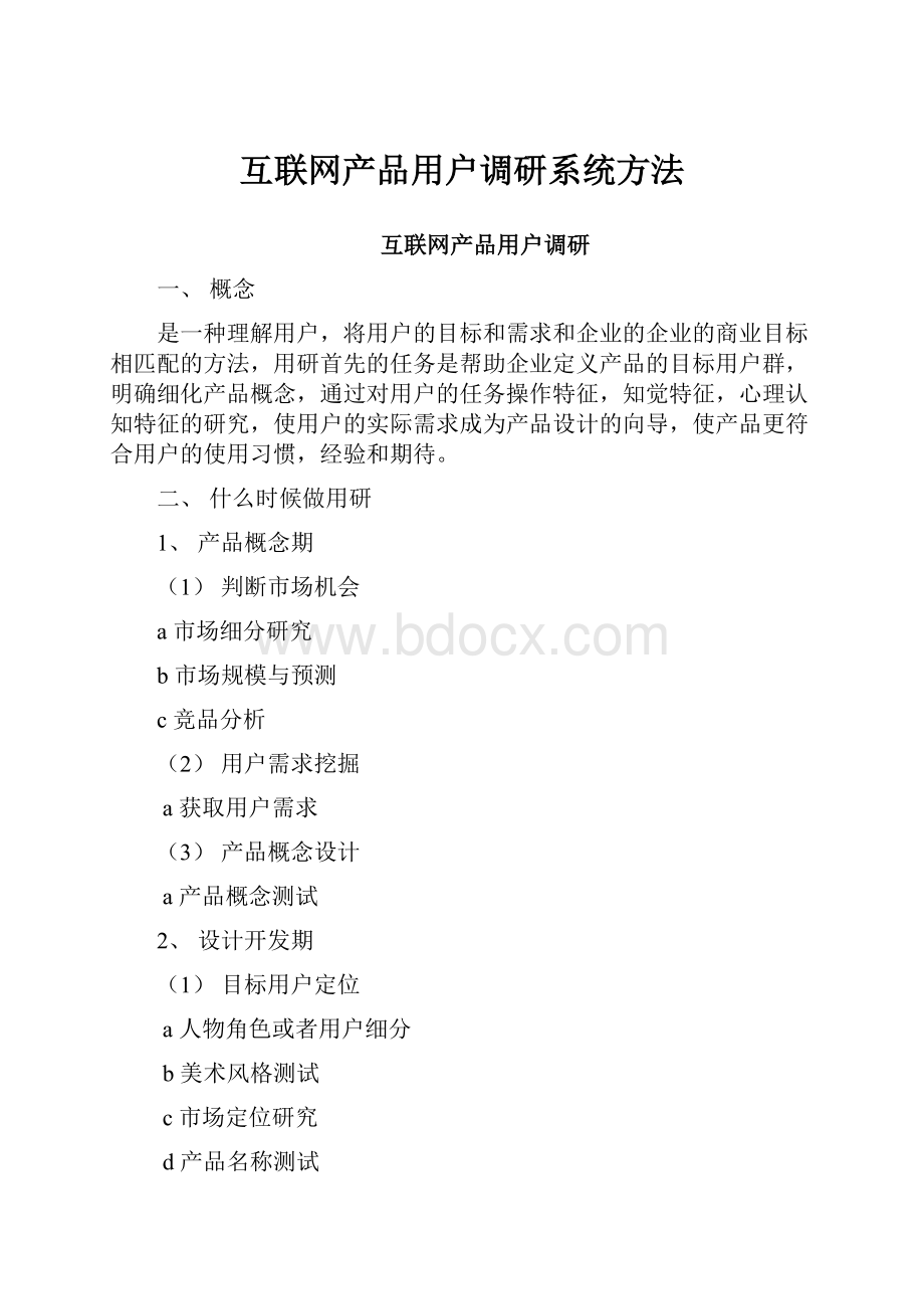 互联网产品用户调研系统方法.docx_第1页