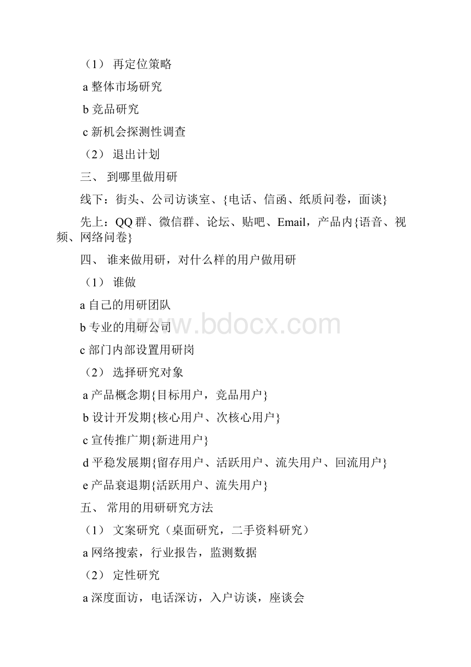 互联网产品用户调研系统方法.docx_第3页