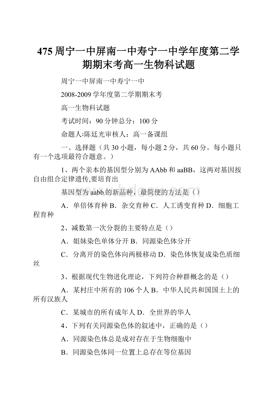 475周宁一中屏南一中寿宁一中学年度第二学期期末考高一生物科试题.docx