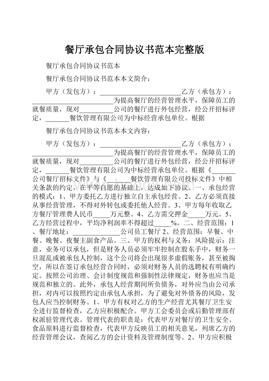 餐厅承包合同协议书范本完整版.docx