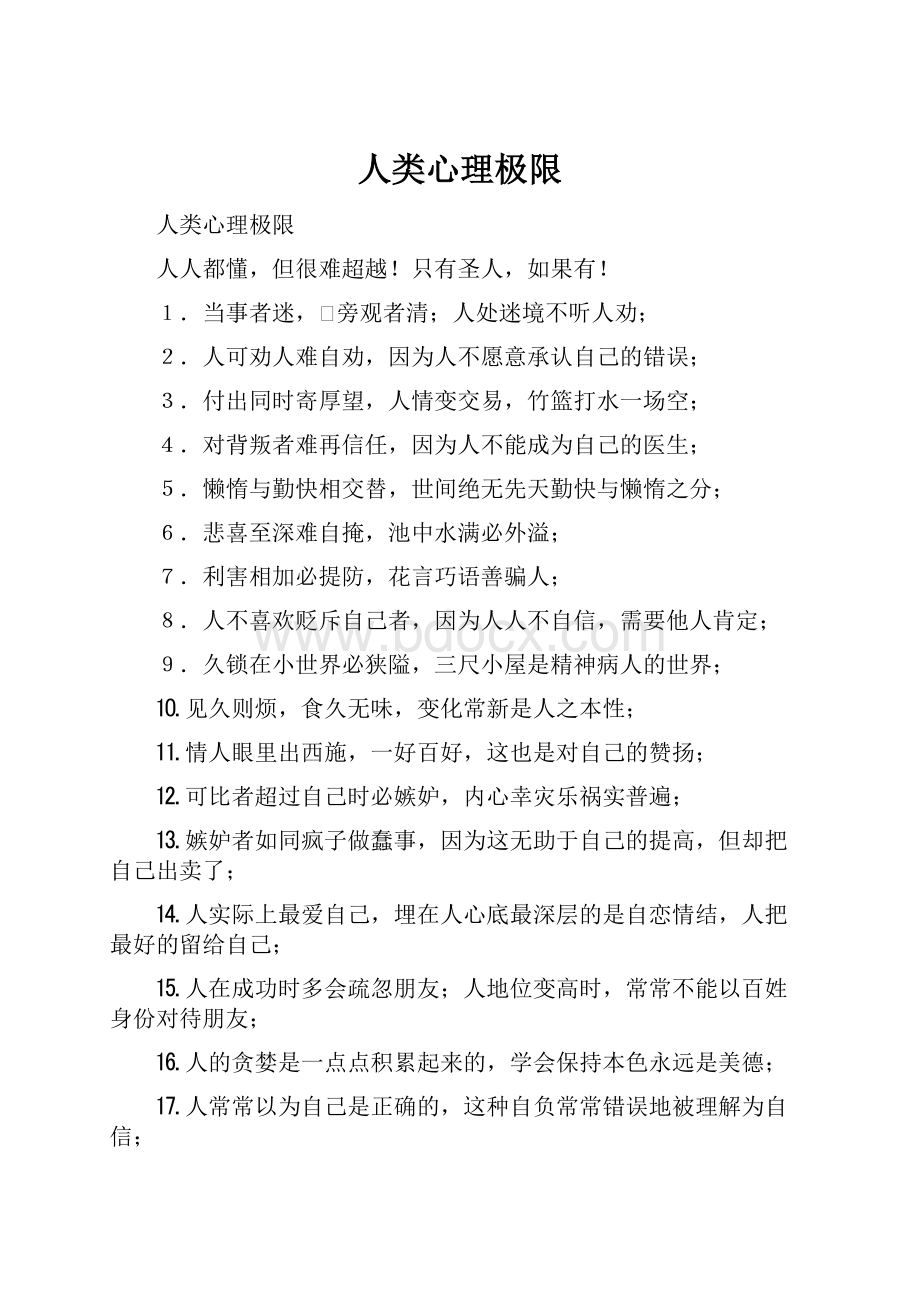 人类心理极限.docx_第1页