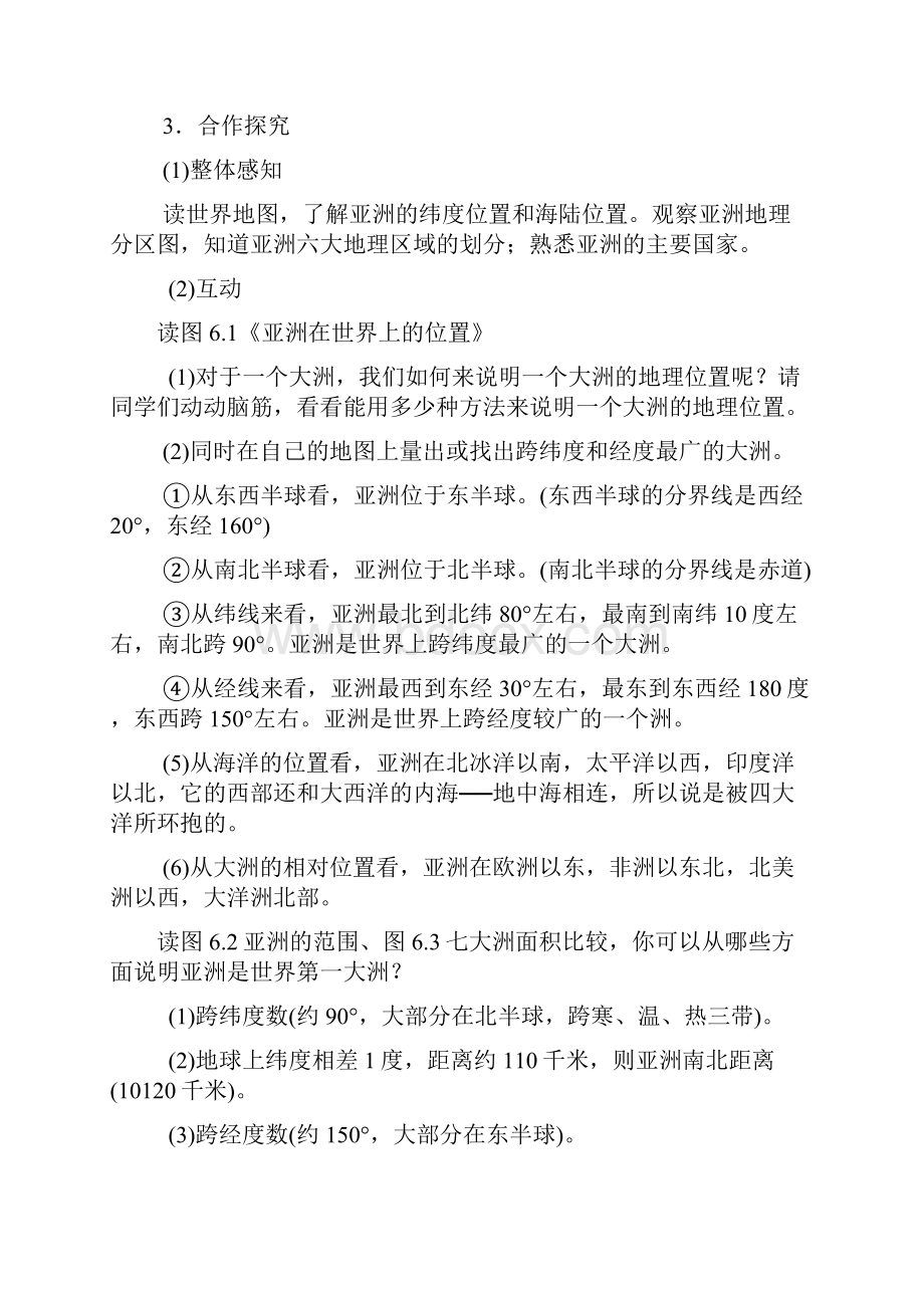 人教版新课标七年级下册地理教案.docx_第3页