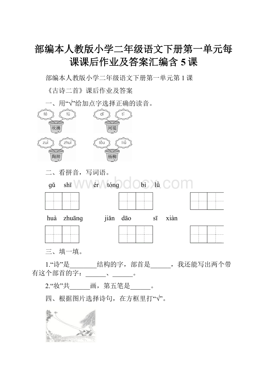 部编本人教版小学二年级语文下册第一单元每课课后作业及答案汇编含5课.docx_第1页