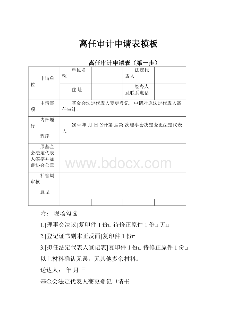 离任审计申请表模板.docx