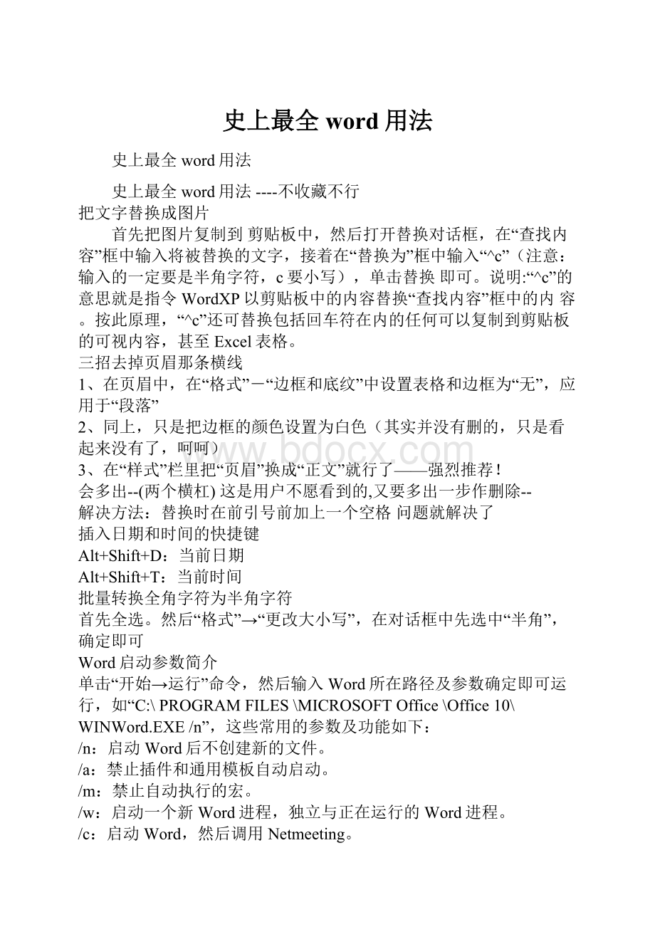 史上最全word用法.docx