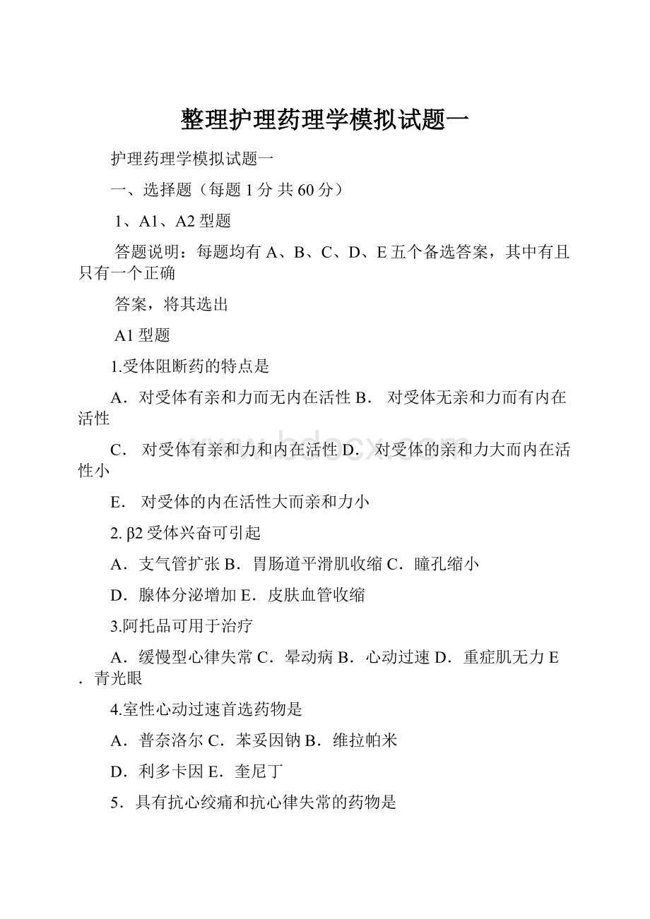 整理护理药理学模拟试题一.docx