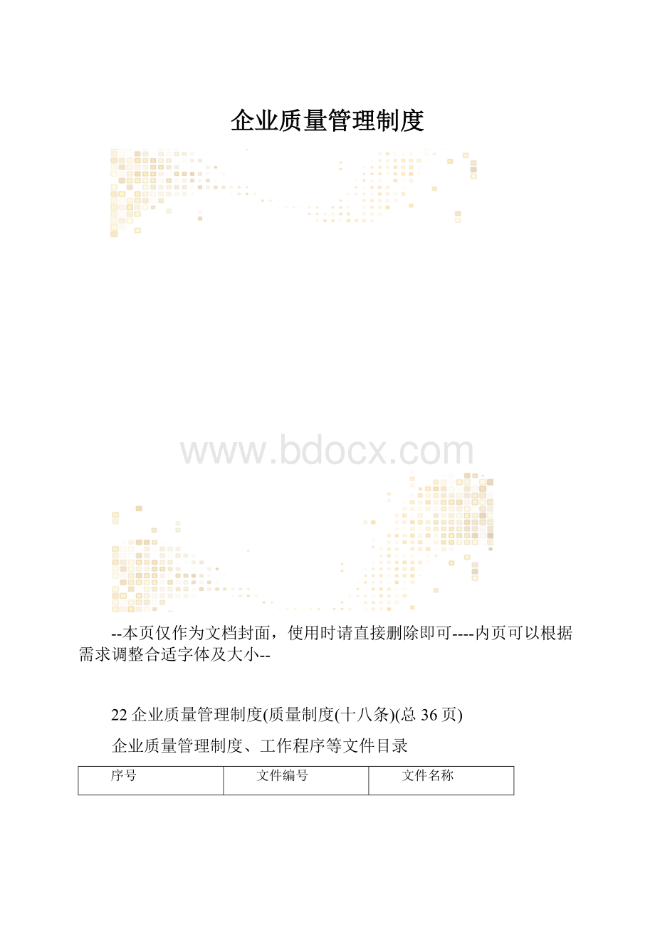 企业质量管理制度.docx