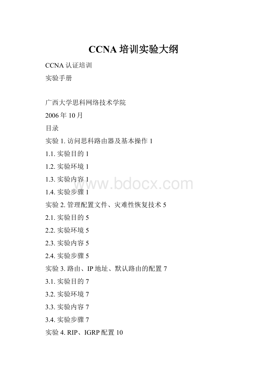 CCNA培训实验大纲.docx_第1页