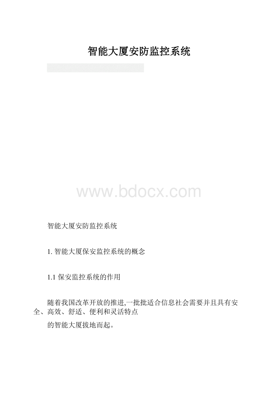 智能大厦安防监控系统.docx