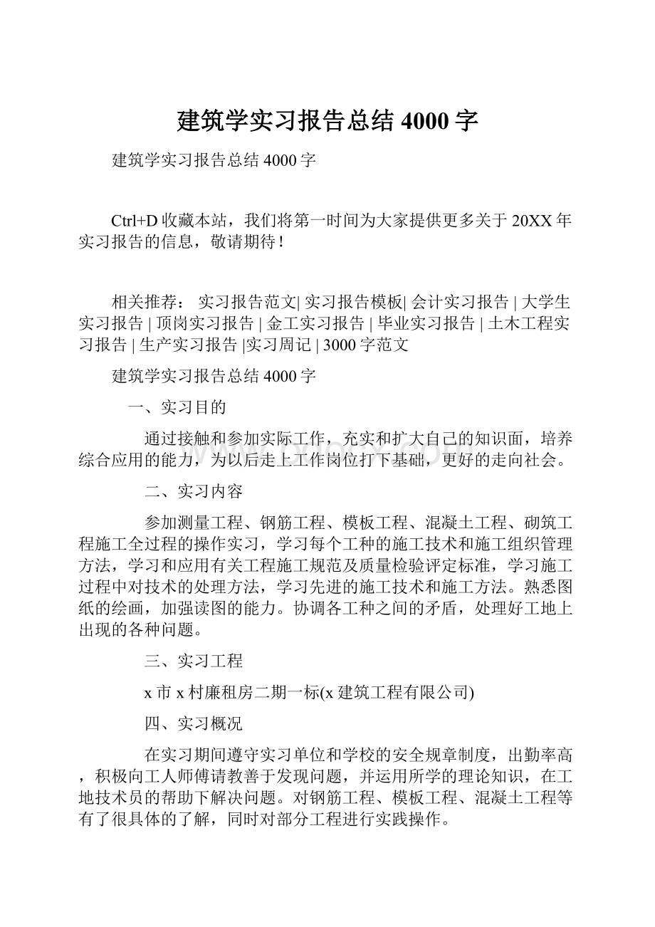 建筑学实习报告总结4000字.docx