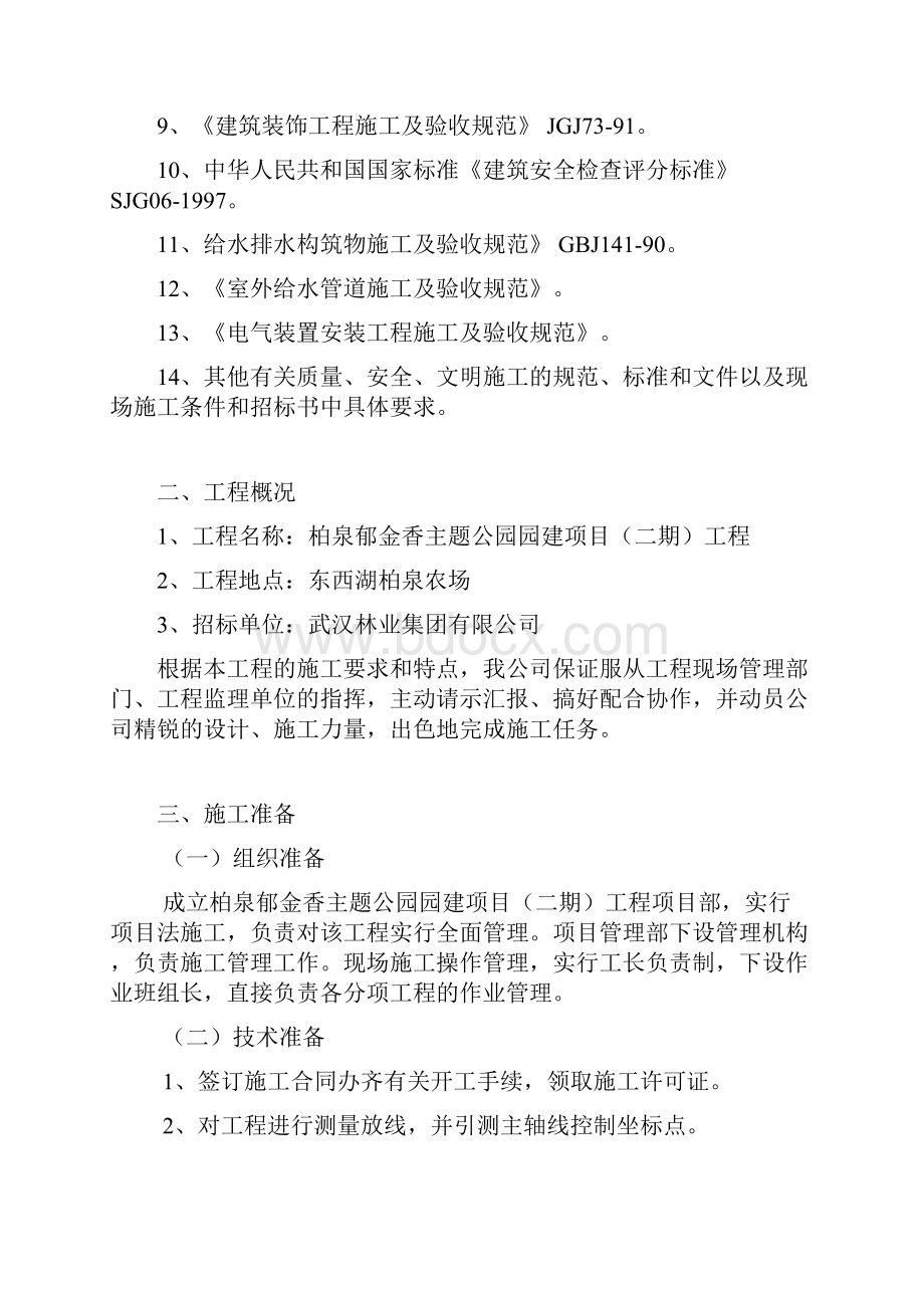 精品文档柏泉郁金香主题公园园建项目绿化工程施工组织设计.docx_第2页