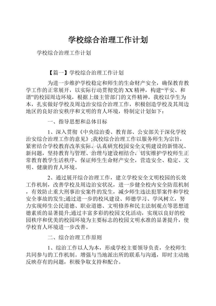 学校综合治理工作计划.docx_第1页