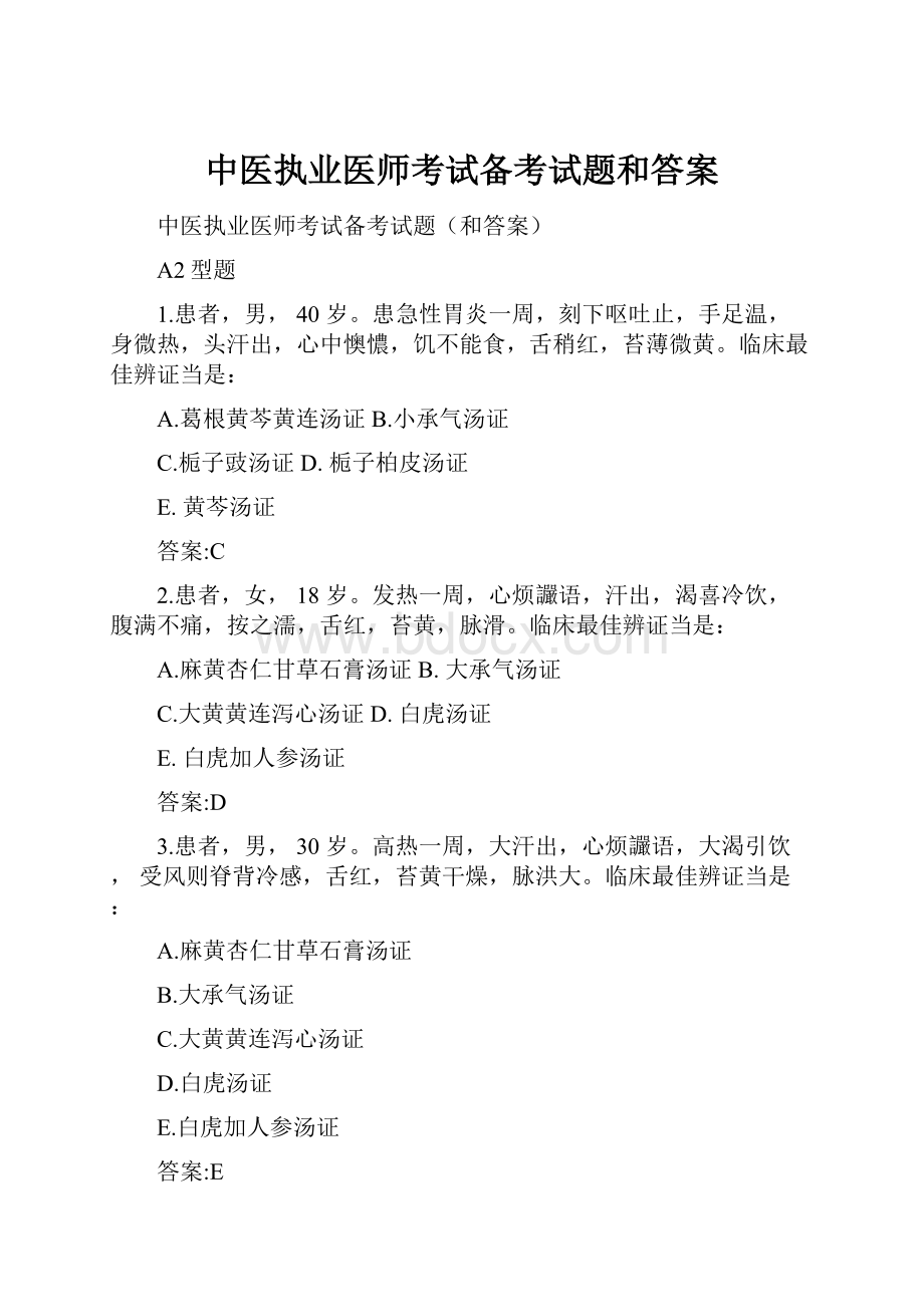 中医执业医师考试备考试题和答案.docx