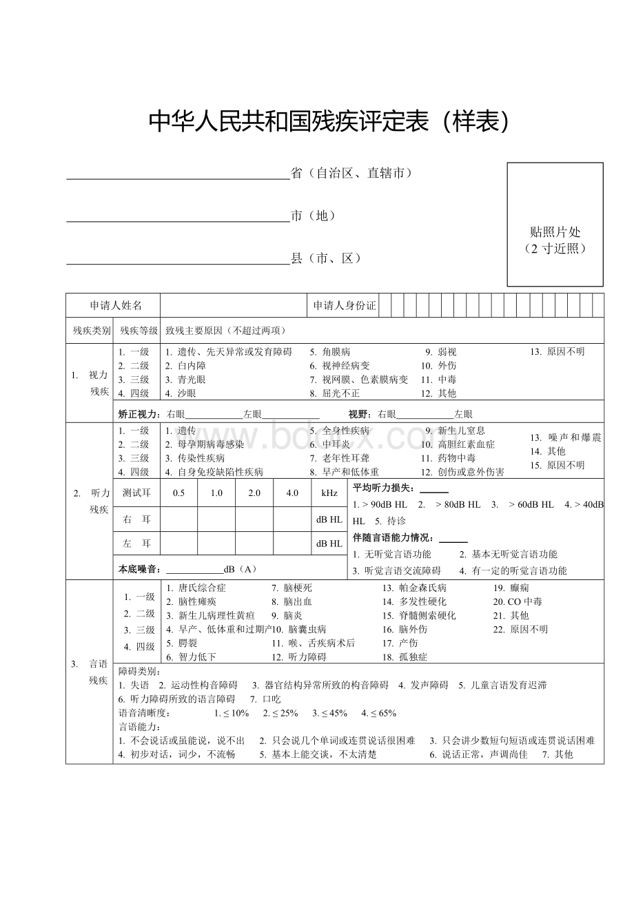 中华人民共和国残疾评定表(样表).doc