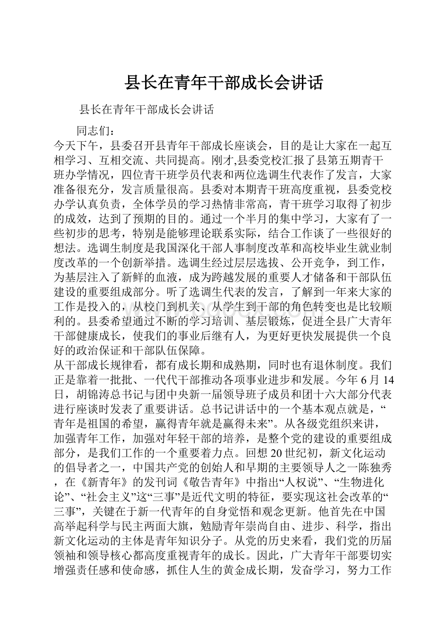 县长在青年干部成长会讲话.docx