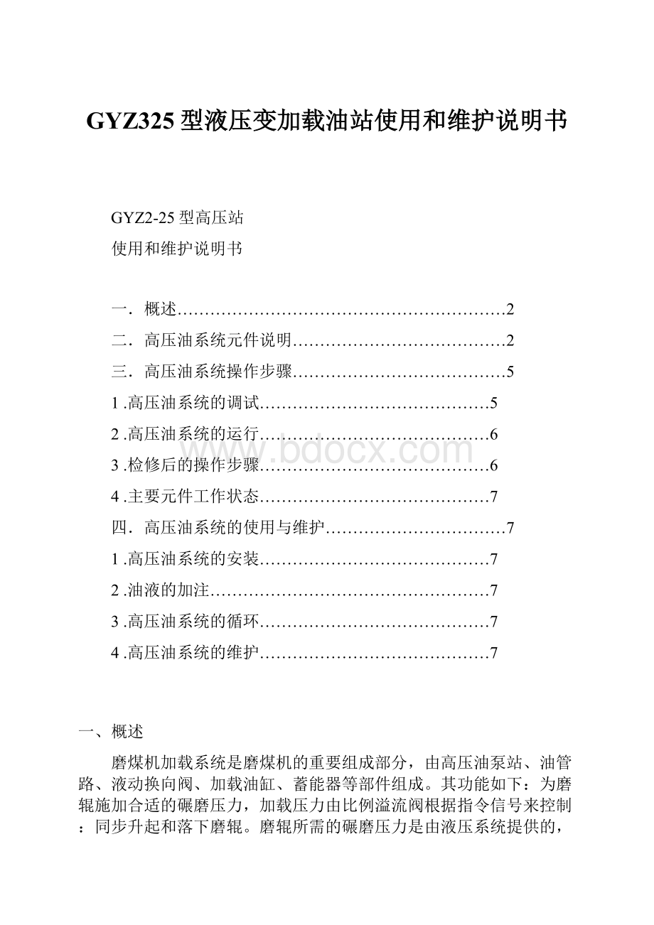 GYZ325型液压变加载油站使用和维护说明书.docx_第1页