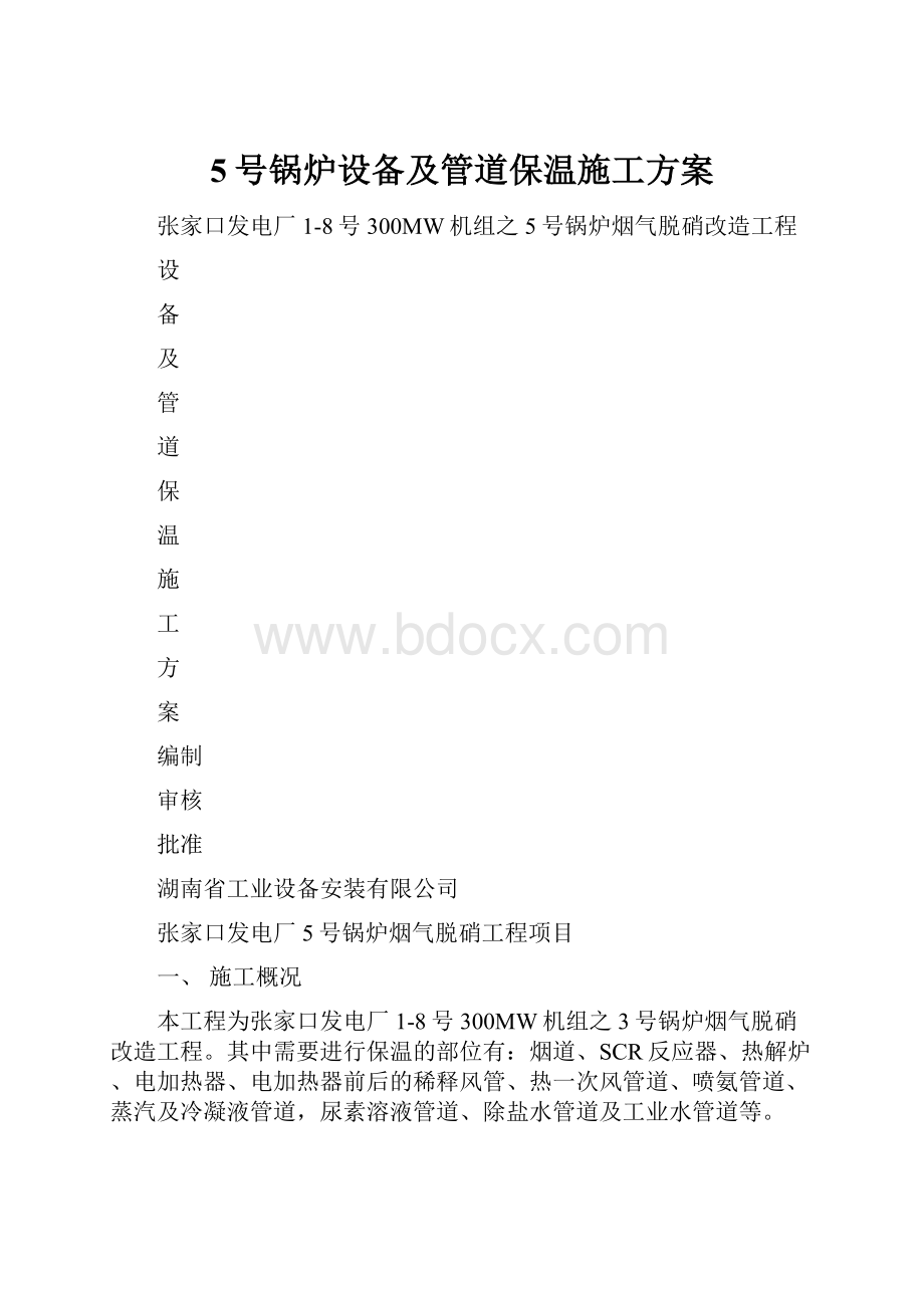 5号锅炉设备及管道保温施工方案.docx