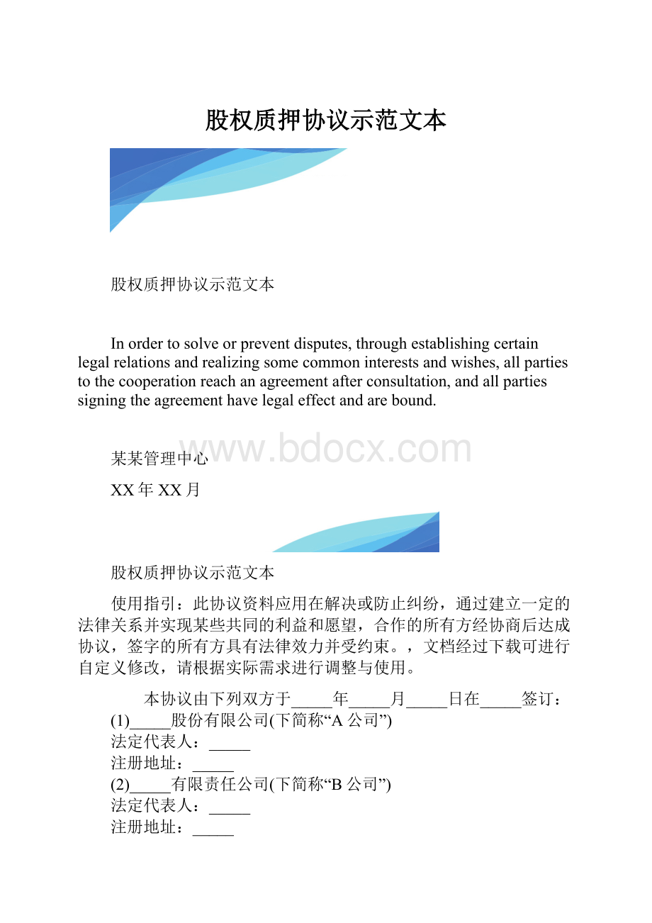 股权质押协议示范文本.docx