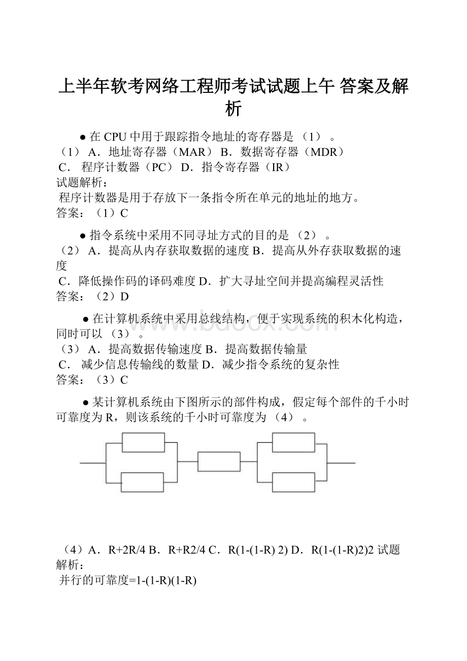 上半年软考网络工程师考试试题上午 答案及解析.docx_第1页