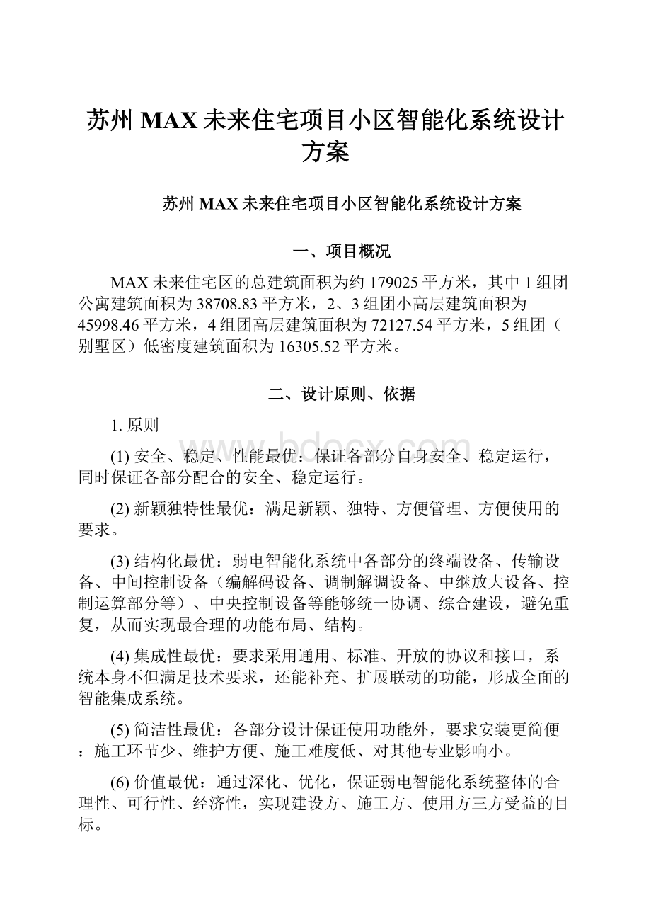 苏州MAX未来住宅项目小区智能化系统设计方案.docx