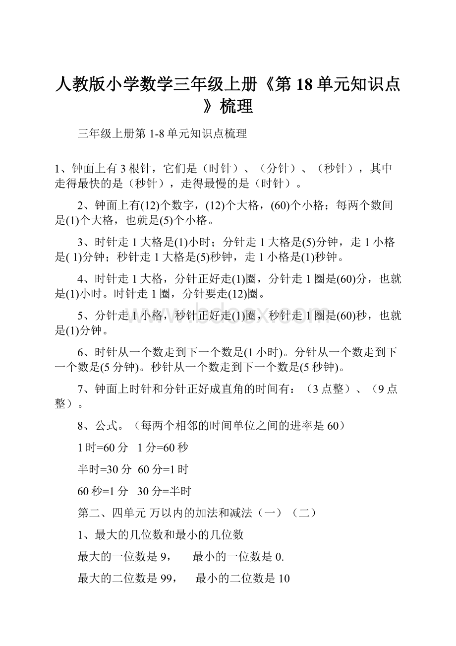 人教版小学数学三年级上册《第18单元知识点》梳理.docx