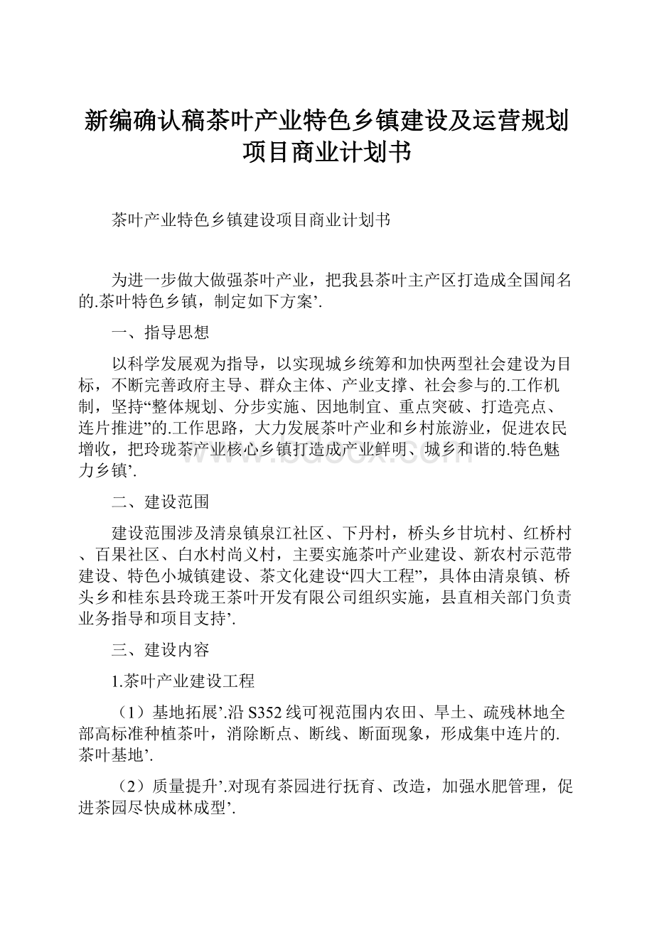 新编确认稿茶叶产业特色乡镇建设及运营规划项目商业计划书.docx_第1页