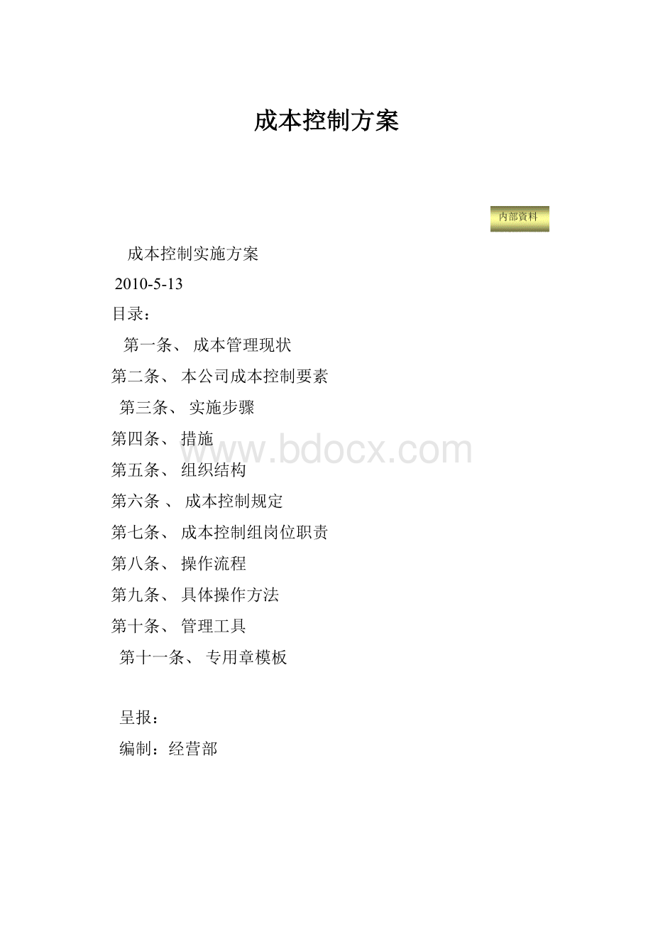 成本控制方案.docx