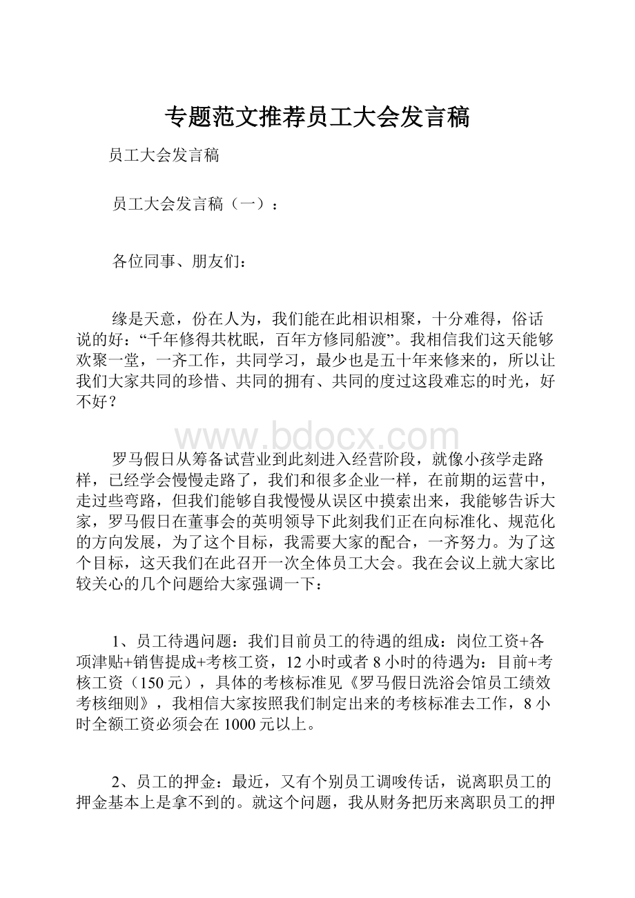 专题范文推荐员工大会发言稿.docx