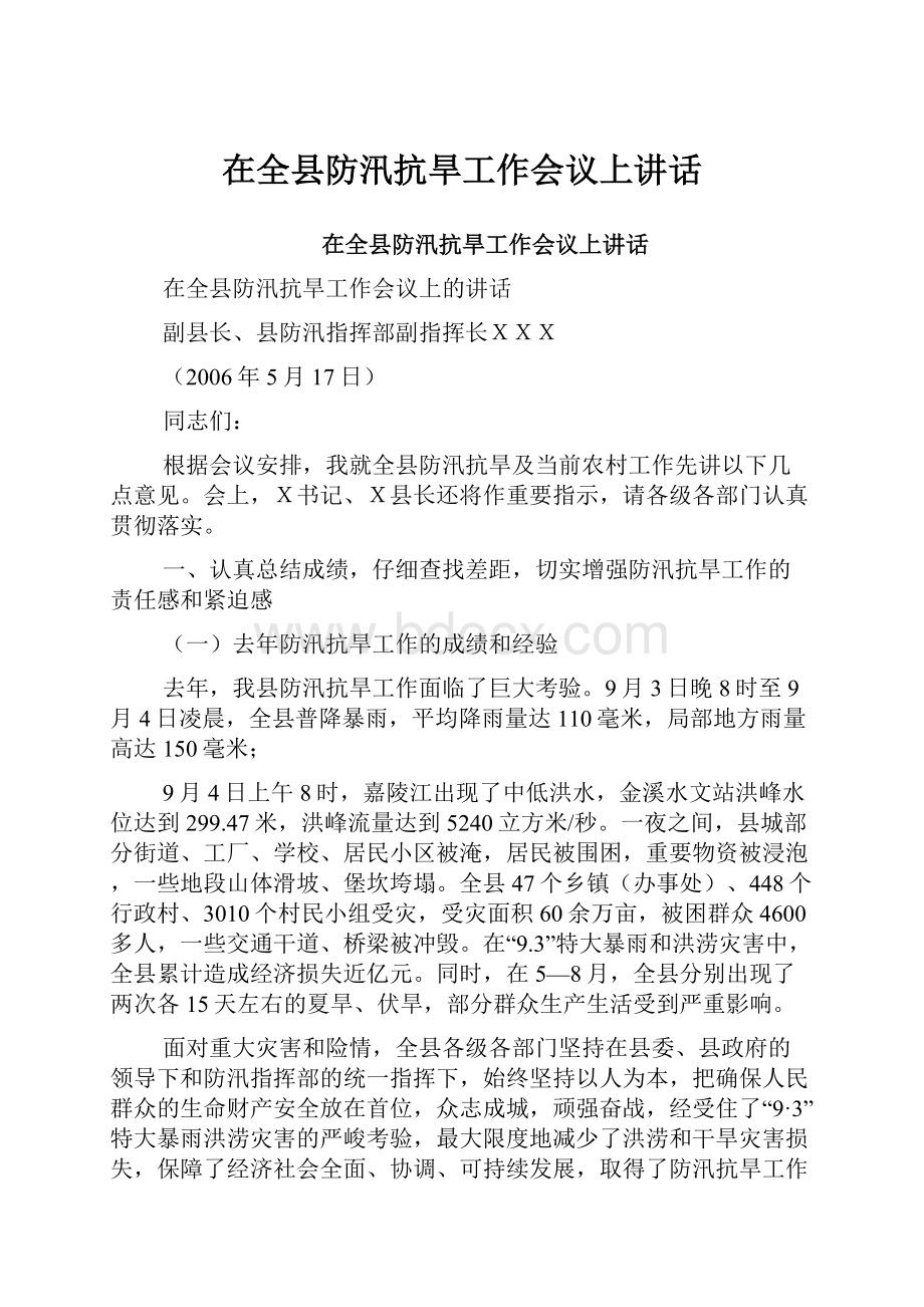 在全县防汛抗旱工作会议上讲话.docx_第1页