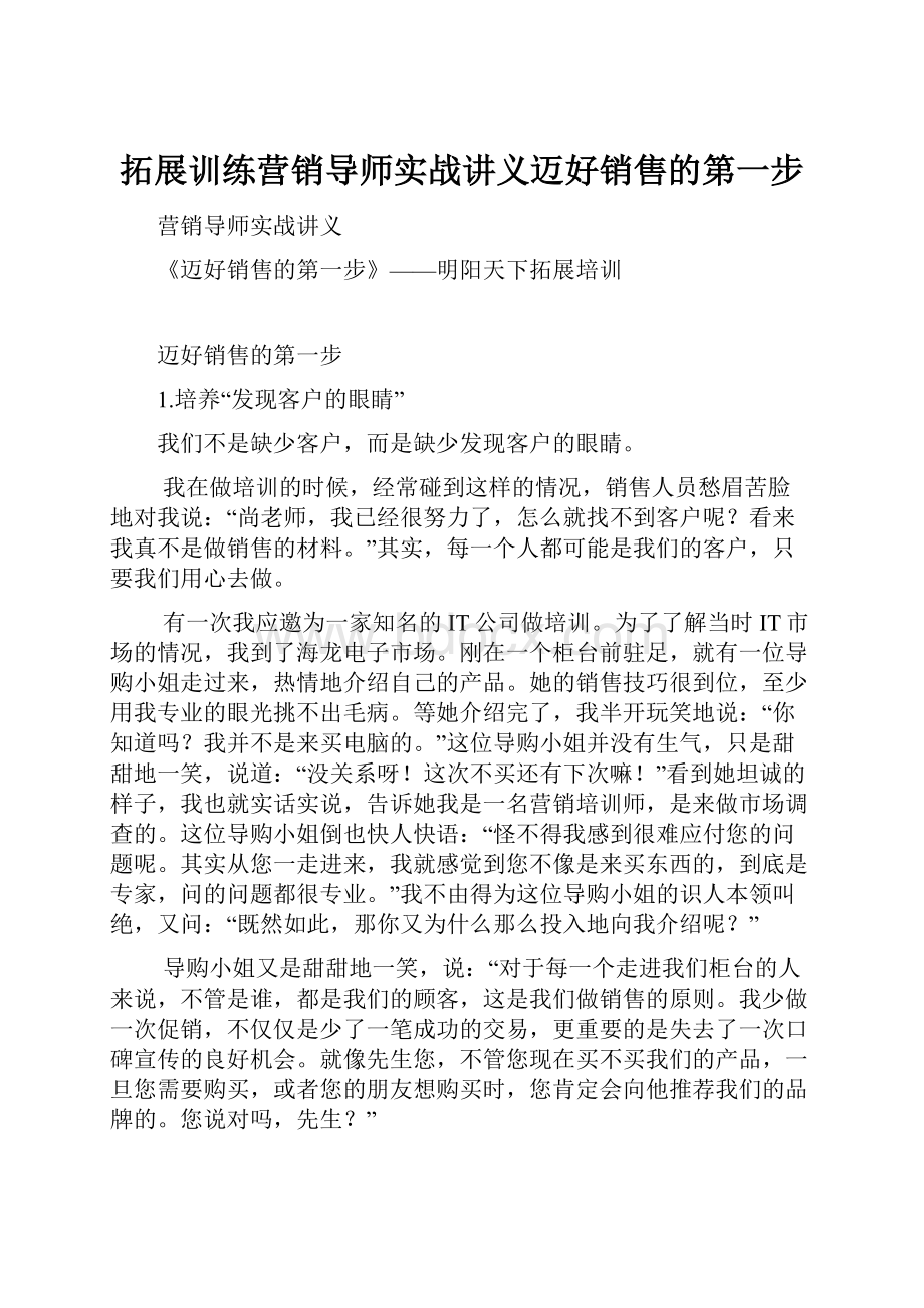 拓展训练营销导师实战讲义迈好销售的第一步.docx