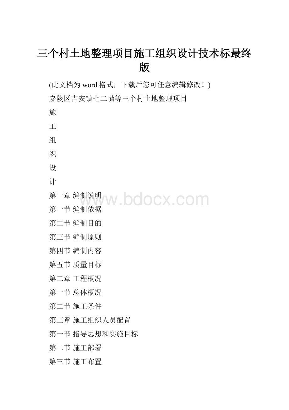 三个村土地整理项目施工组织设计技术标最终版.docx_第1页