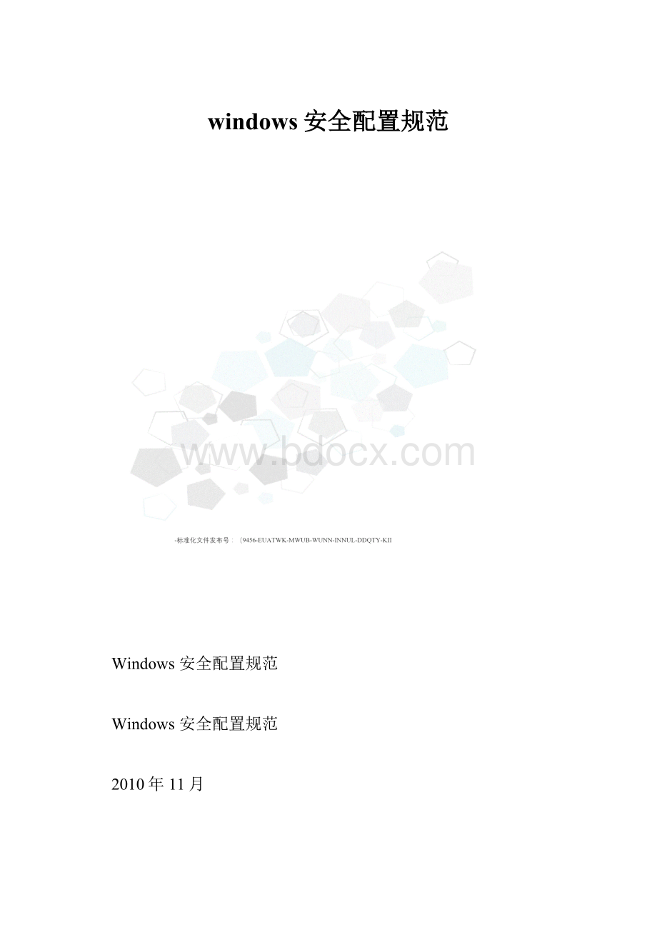 windows安全配置规范.docx