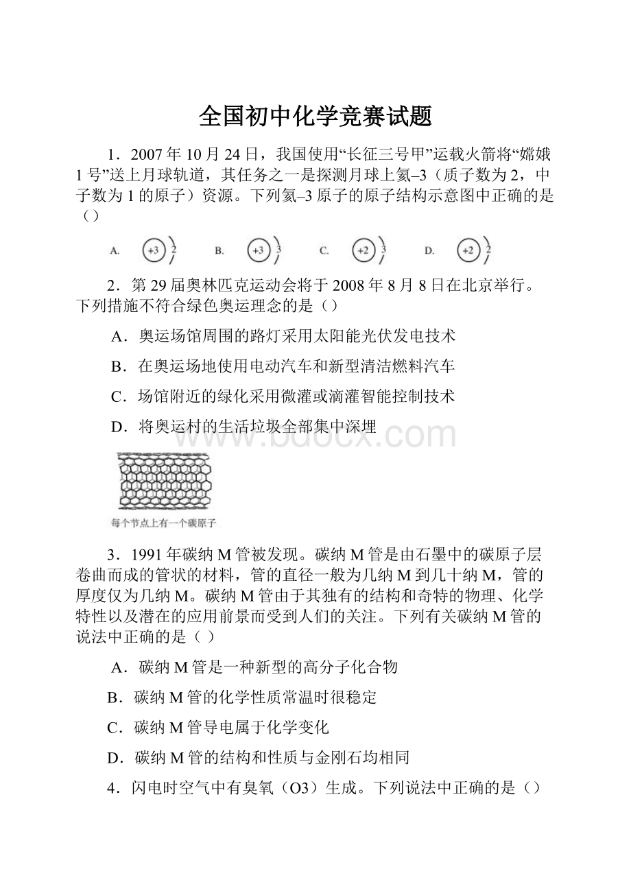 全国初中化学竞赛试题.docx_第1页