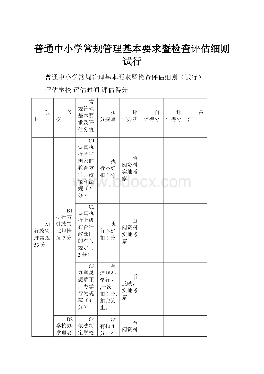 普通中小学常规管理基本要求暨检查评估细则试行.docx