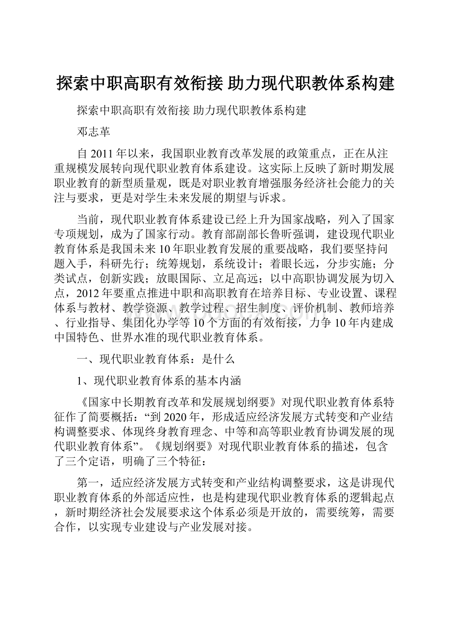 探索中职高职有效衔接助力现代职教体系构建.docx