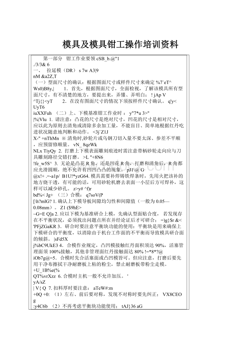 模具及模具钳工操作培训资料.docx