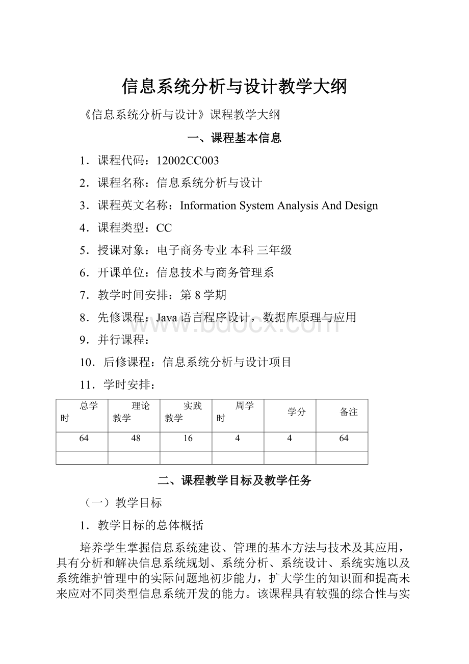 信息系统分析与设计教学大纲.docx_第1页