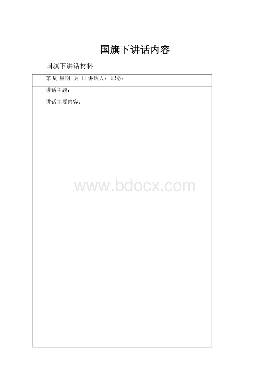 国旗下讲话内容.docx_第1页