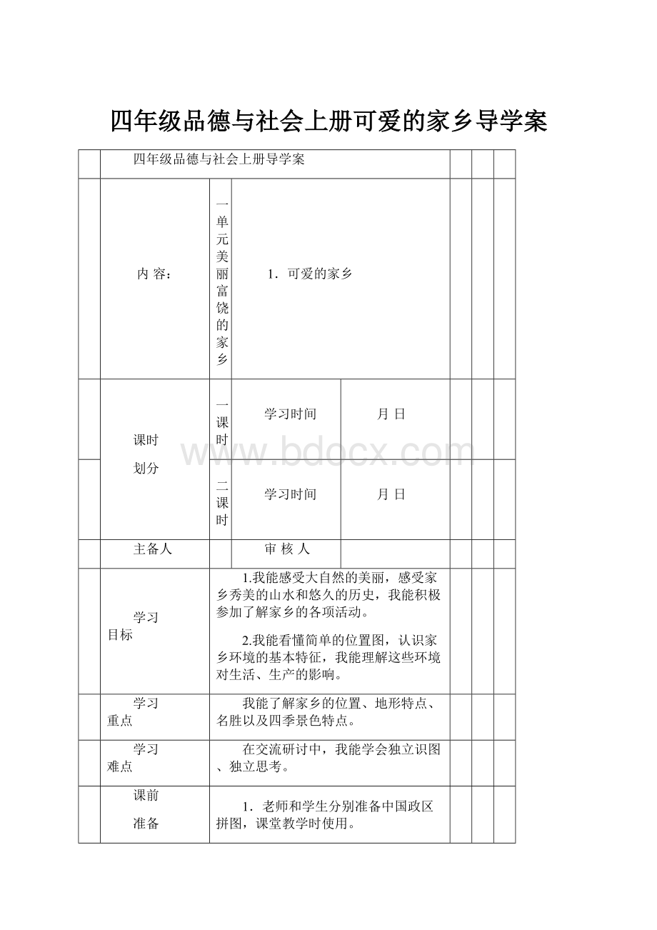 四年级品德与社会上册可爱的家乡导学案.docx