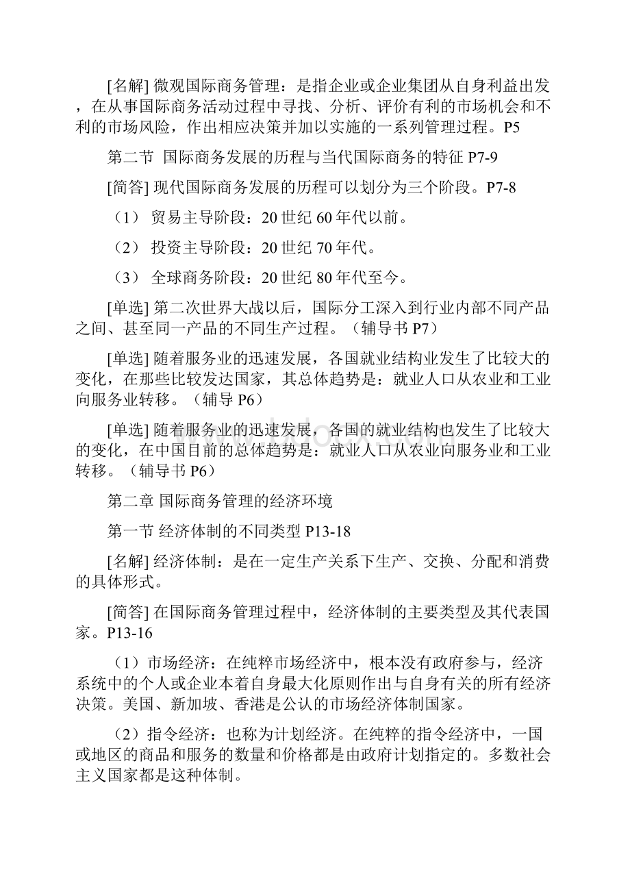 国际商务管理学自考复习精华.docx_第2页