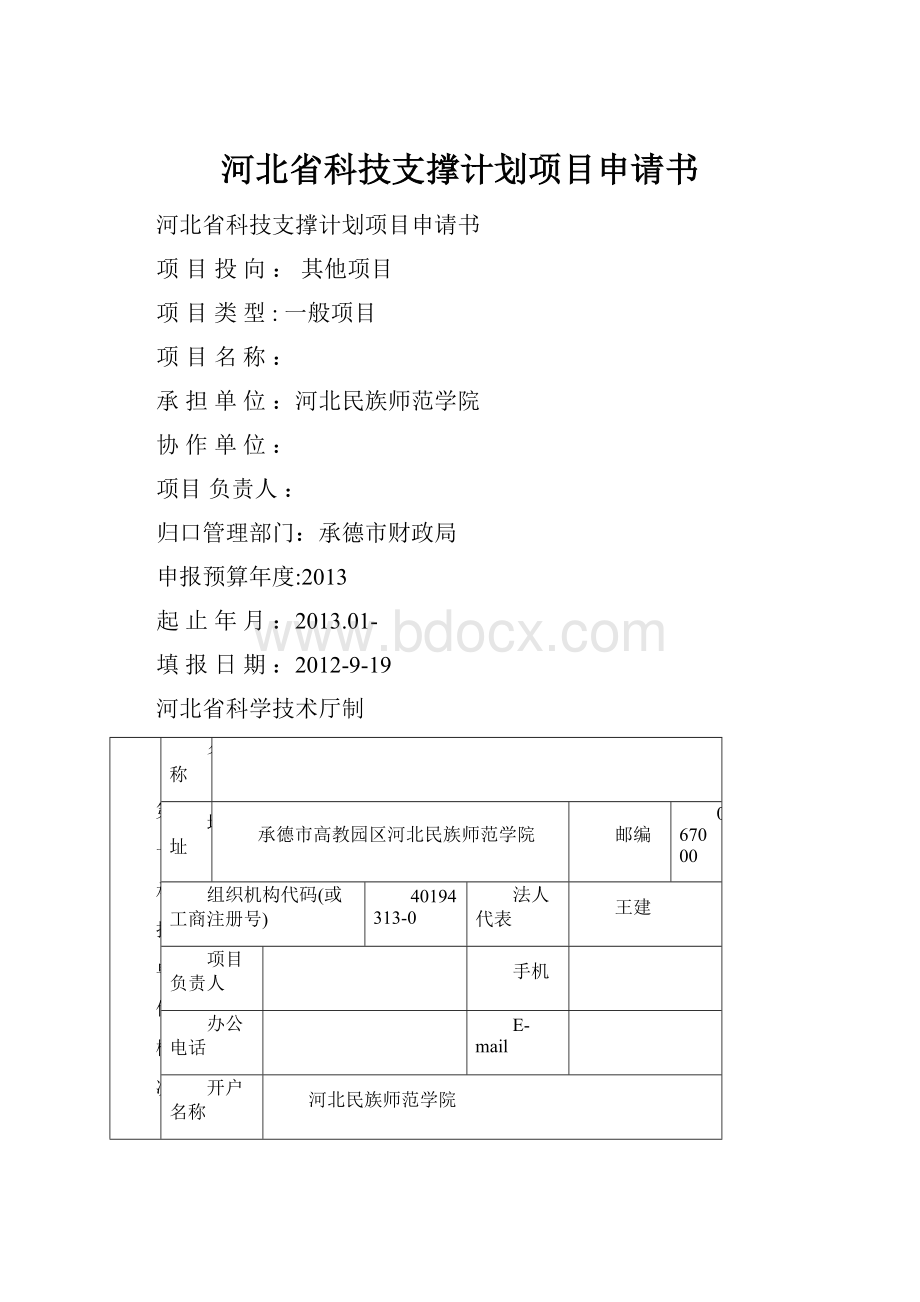 河北省科技支撑计划项目申请书.docx_第1页