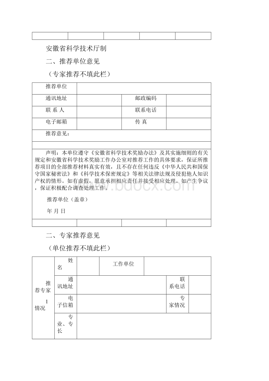 安徽省科学技术奖推荐书.docx_第2页