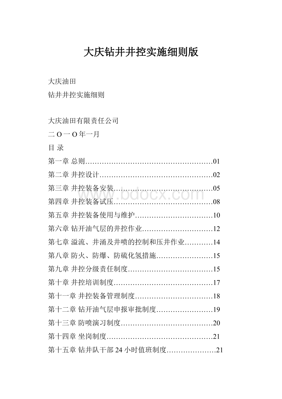 大庆钻井井控实施细则版.docx