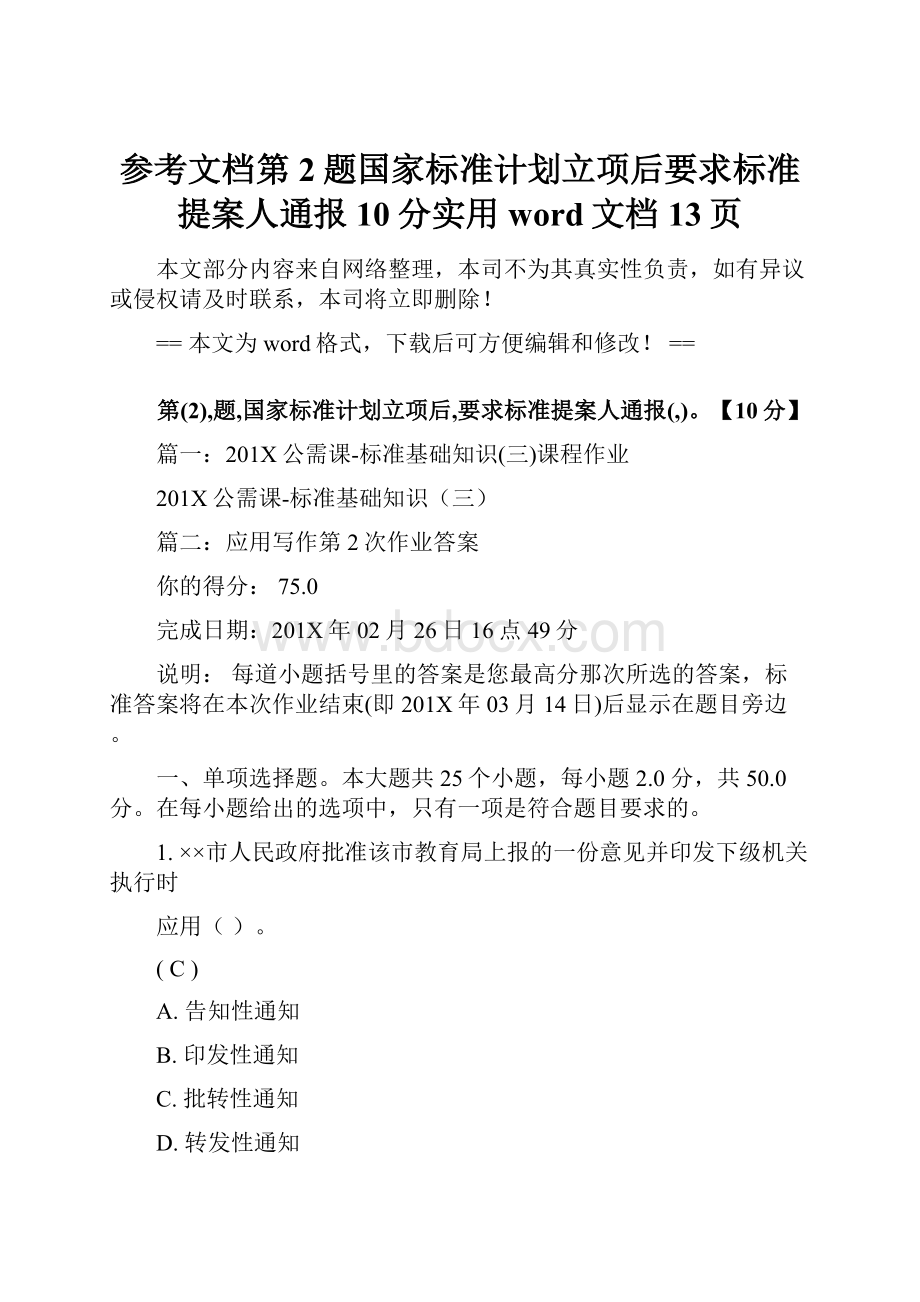 参考文档第2题国家标准计划立项后要求标准提案人通报10分实用word文档 13页.docx_第1页