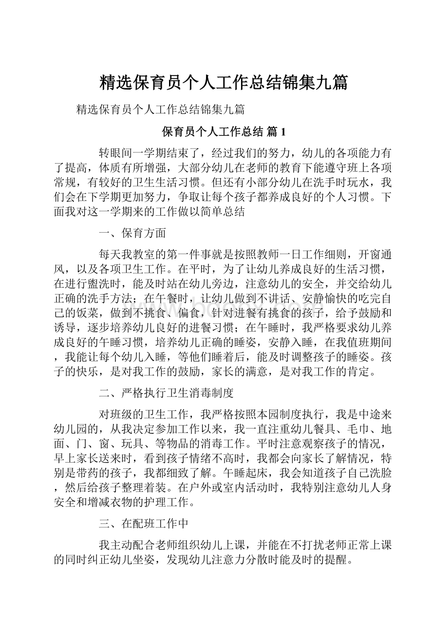 精选保育员个人工作总结锦集九篇.docx